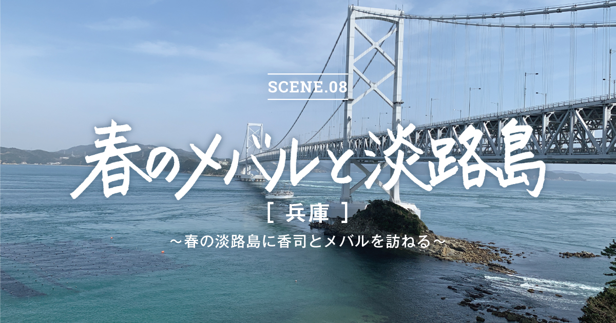 RGM SCENE.08淡路岛春天 ROOSTER GEAR MARKET 公鸡齿轮市场