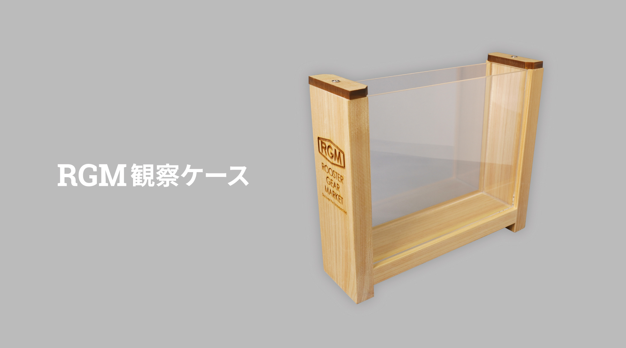 RGM観察ケース | ROOSTER GEAR MARKET | ルースター ギア マーケット RGM観察ケース | ROOSTER GEAR MARKET | ルースター ギア マーケット