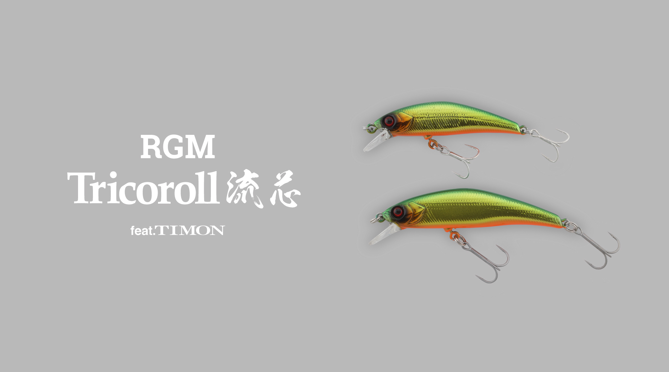 RGM tricoroll 流芯 | ROOSTER GEAR MARKET | ルースター ギア マーケット