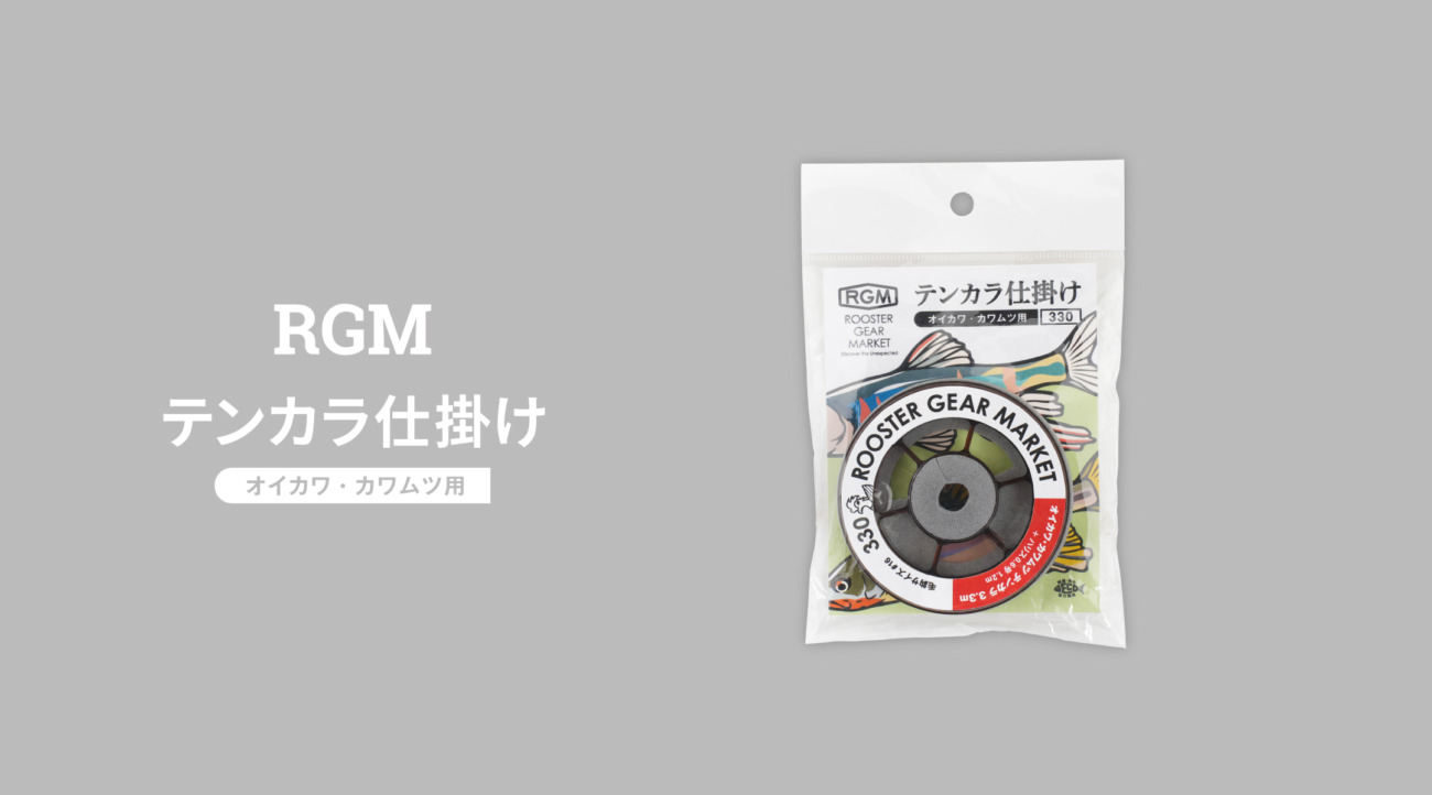 RGMテンカラ仕掛け | ROOSTER GEAR MARKET | ルースター ギア マーケット